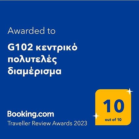 Apartamento G102 Κεντρικό Πολυτελές Διαμέρισμα Volos Exterior foto