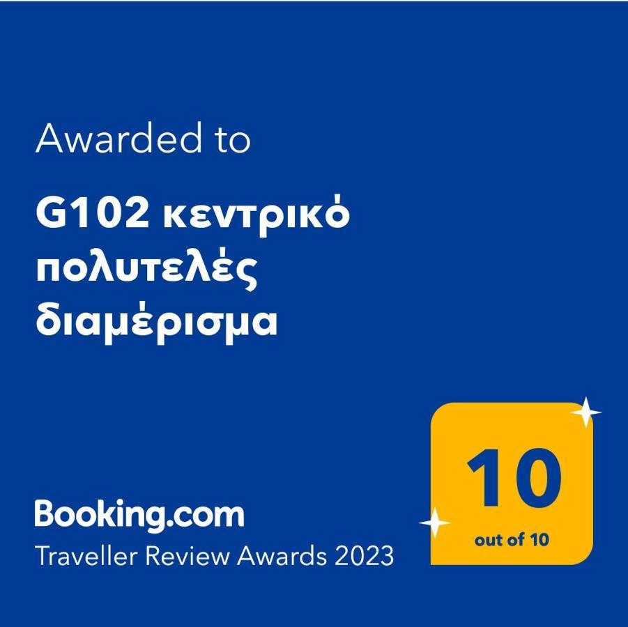 Apartamento G102 Κεντρικό Πολυτελές Διαμέρισμα Volos Exterior foto